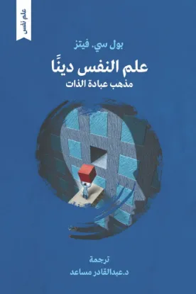 علم النفس دينا